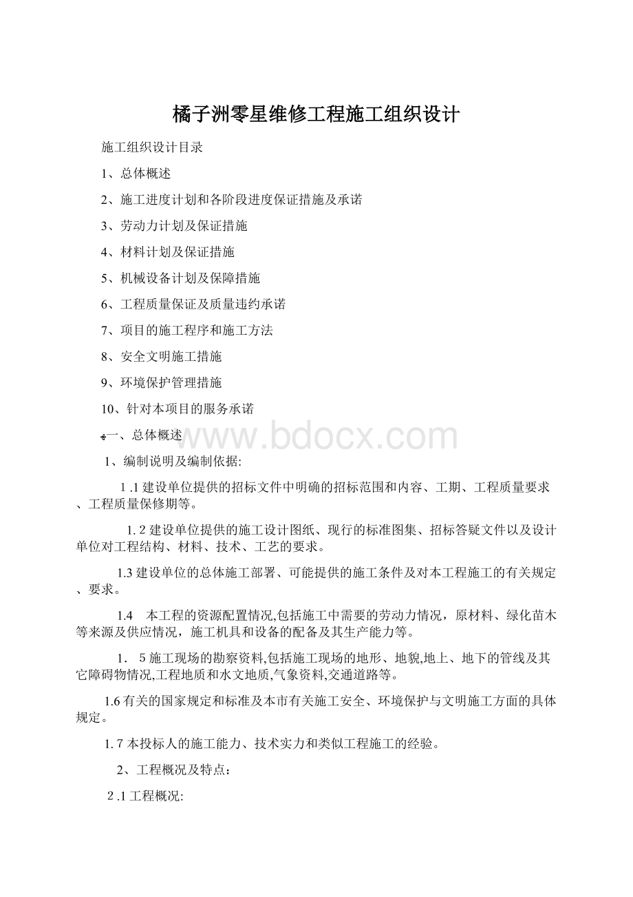 橘子洲零星维修工程施工组织设计Word格式.docx_第1页