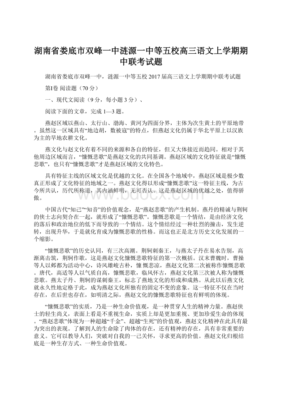 湖南省娄底市双峰一中涟源一中等五校高三语文上学期期中联考试题Word文件下载.docx