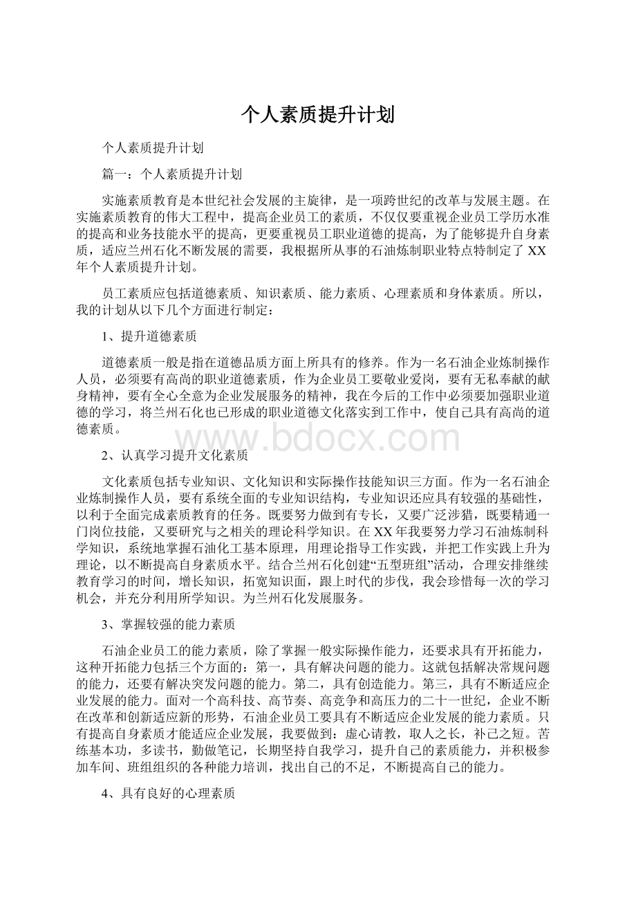 个人素质提升计划Word格式文档下载.docx