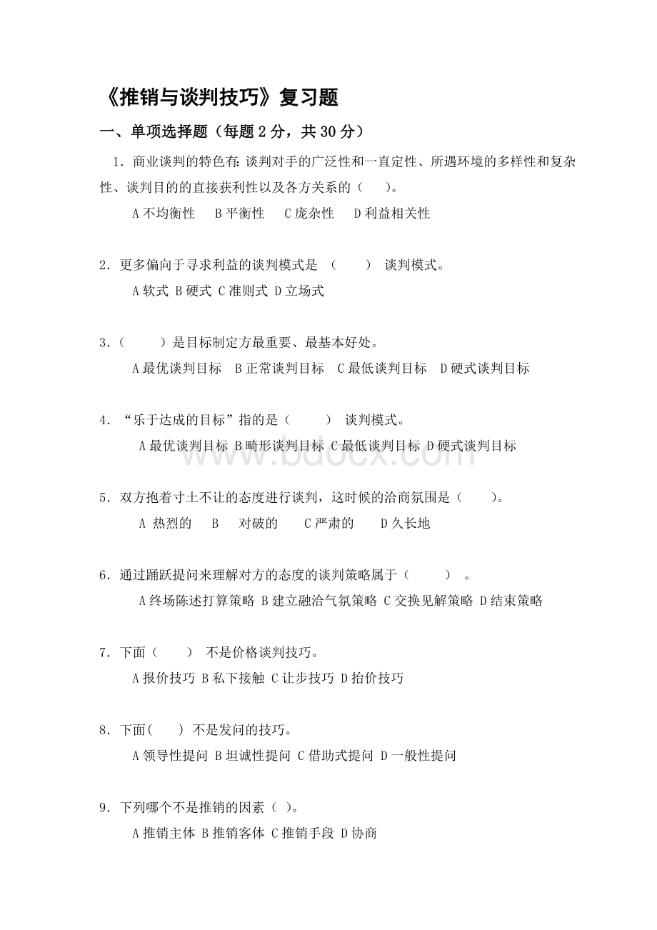 《推销与谈判技巧》复习题Word格式文档下载.doc_第1页