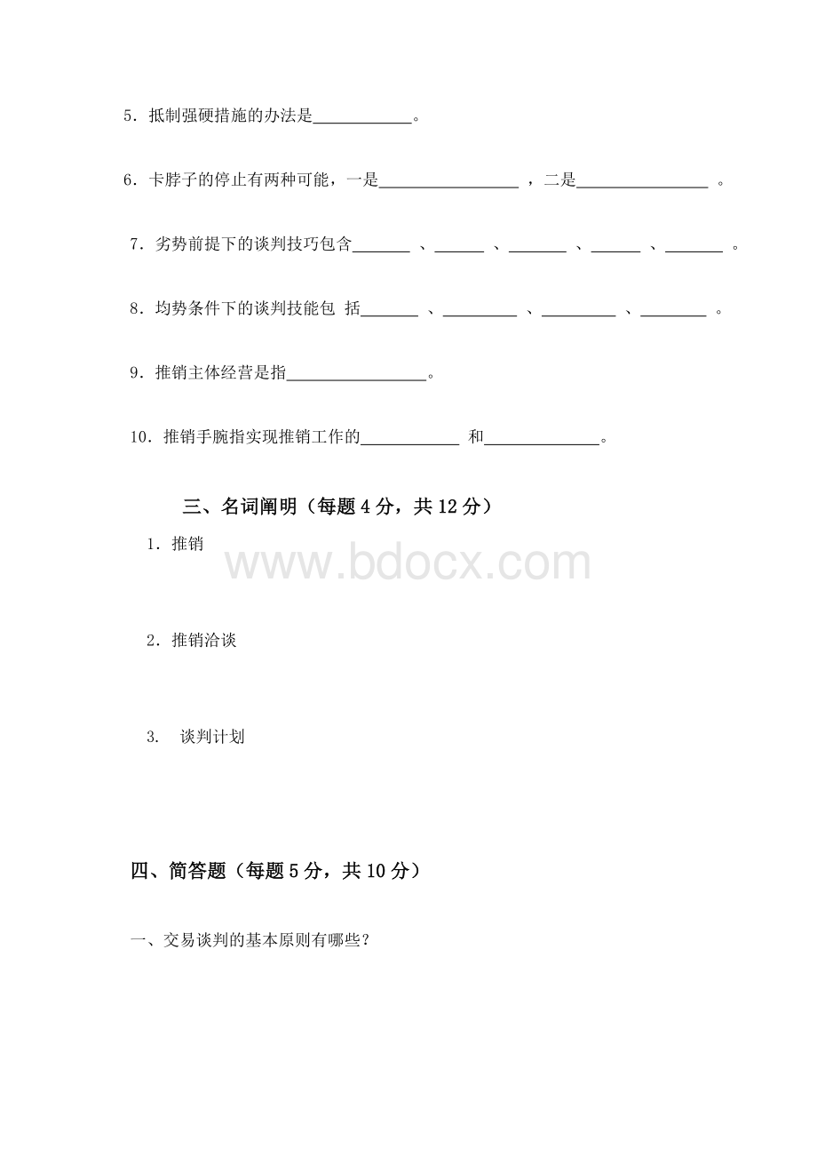 《推销与谈判技巧》复习题Word格式文档下载.doc_第3页