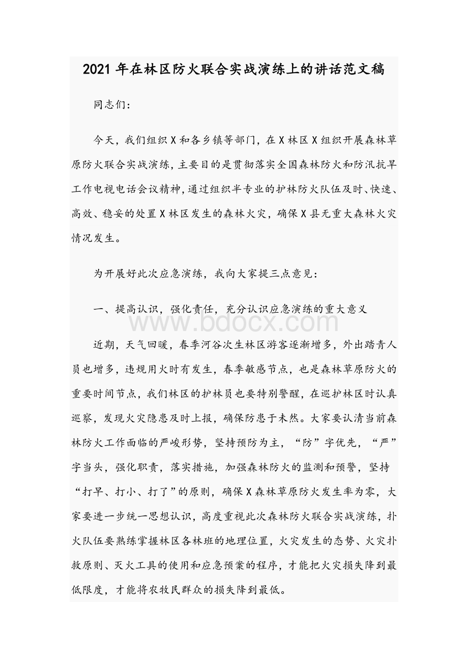 2021年在林区防火联合实战演练上的讲话范文稿.docx_第1页