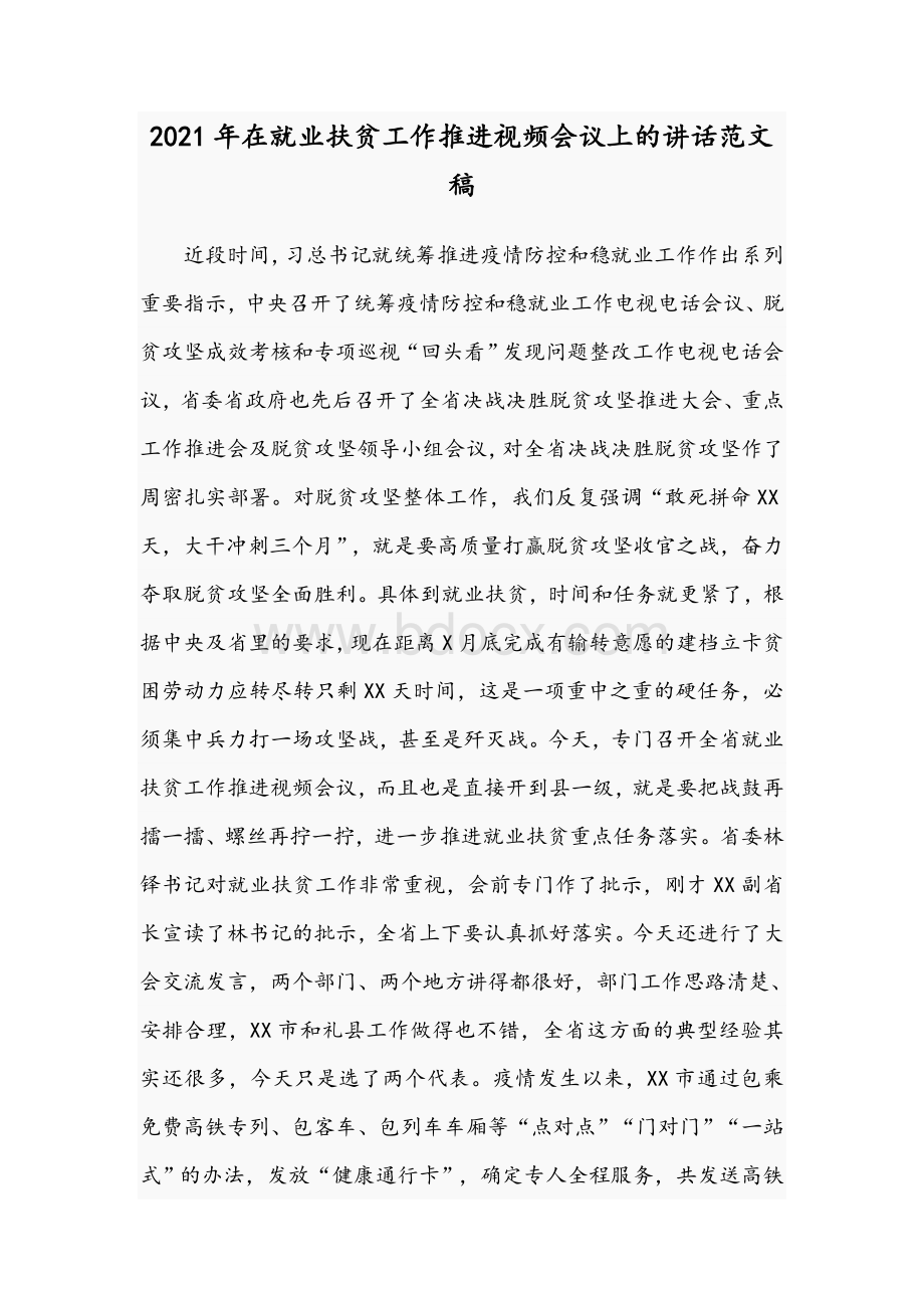 2021年在就业扶贫工作推进视频会议上的讲话范文稿.docx