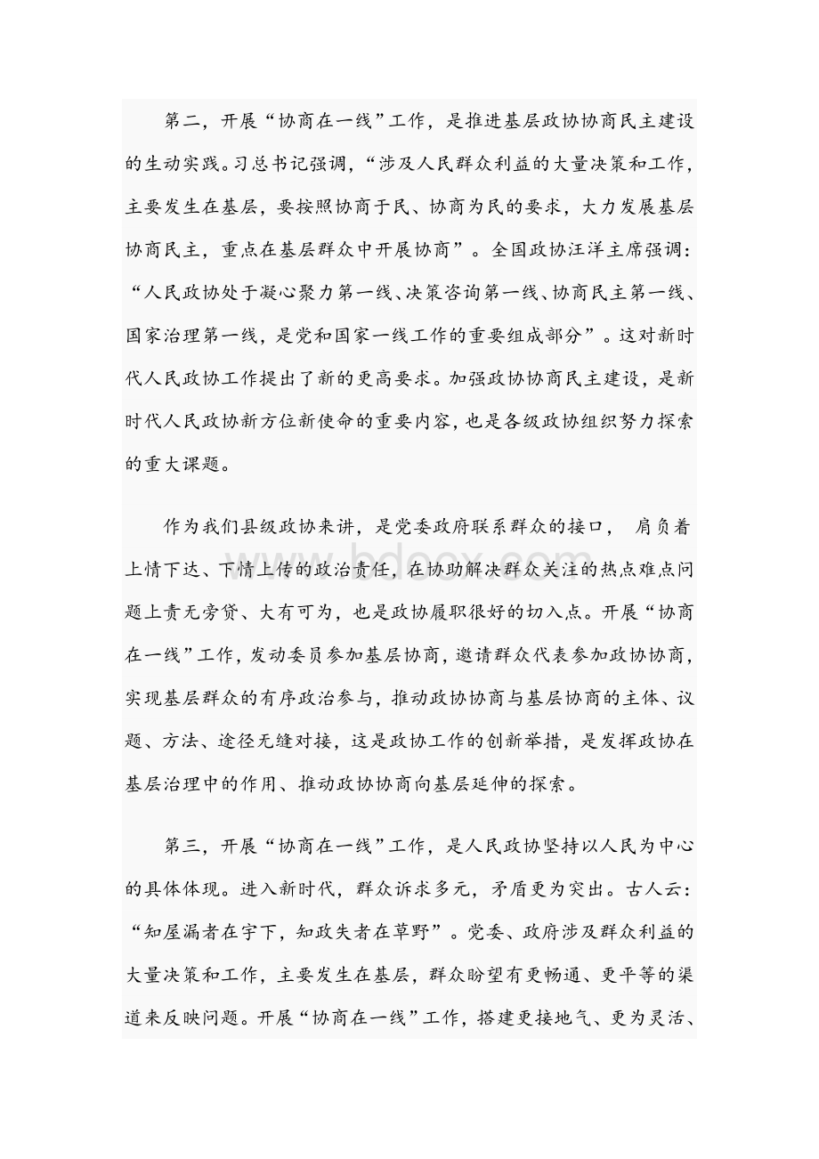 2021年在“协商在一线”工作现场推进会上的讲话范文稿Word下载.docx_第3页