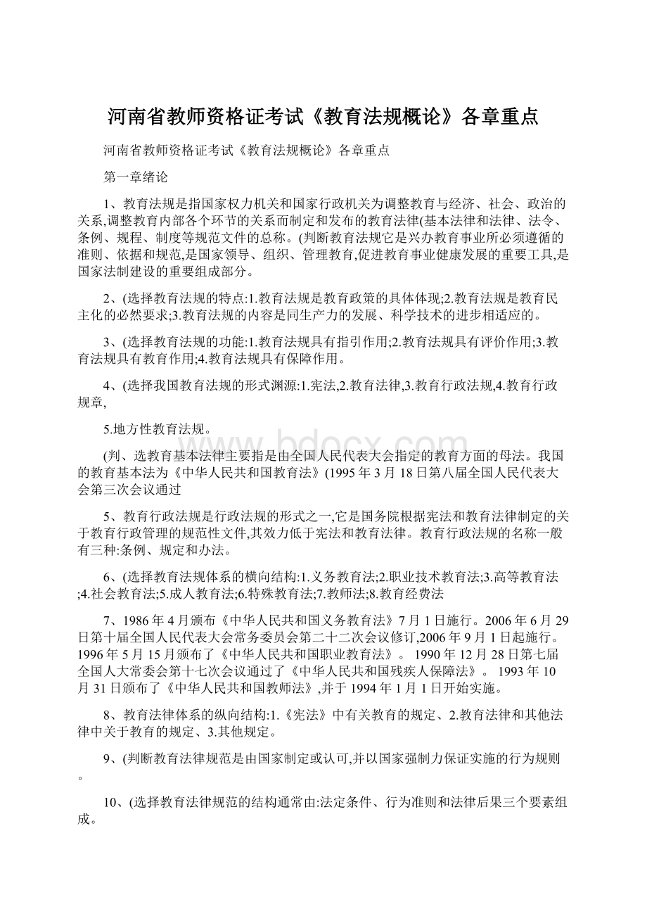河南省教师资格证考试《教育法规概论》各章重点.docx