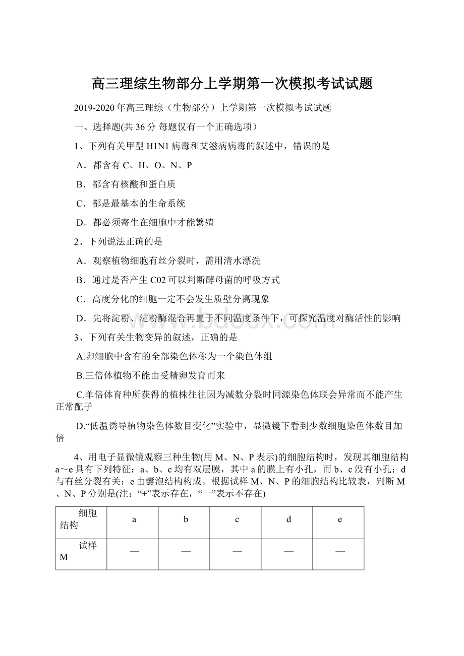 高三理综生物部分上学期第一次模拟考试试题.docx