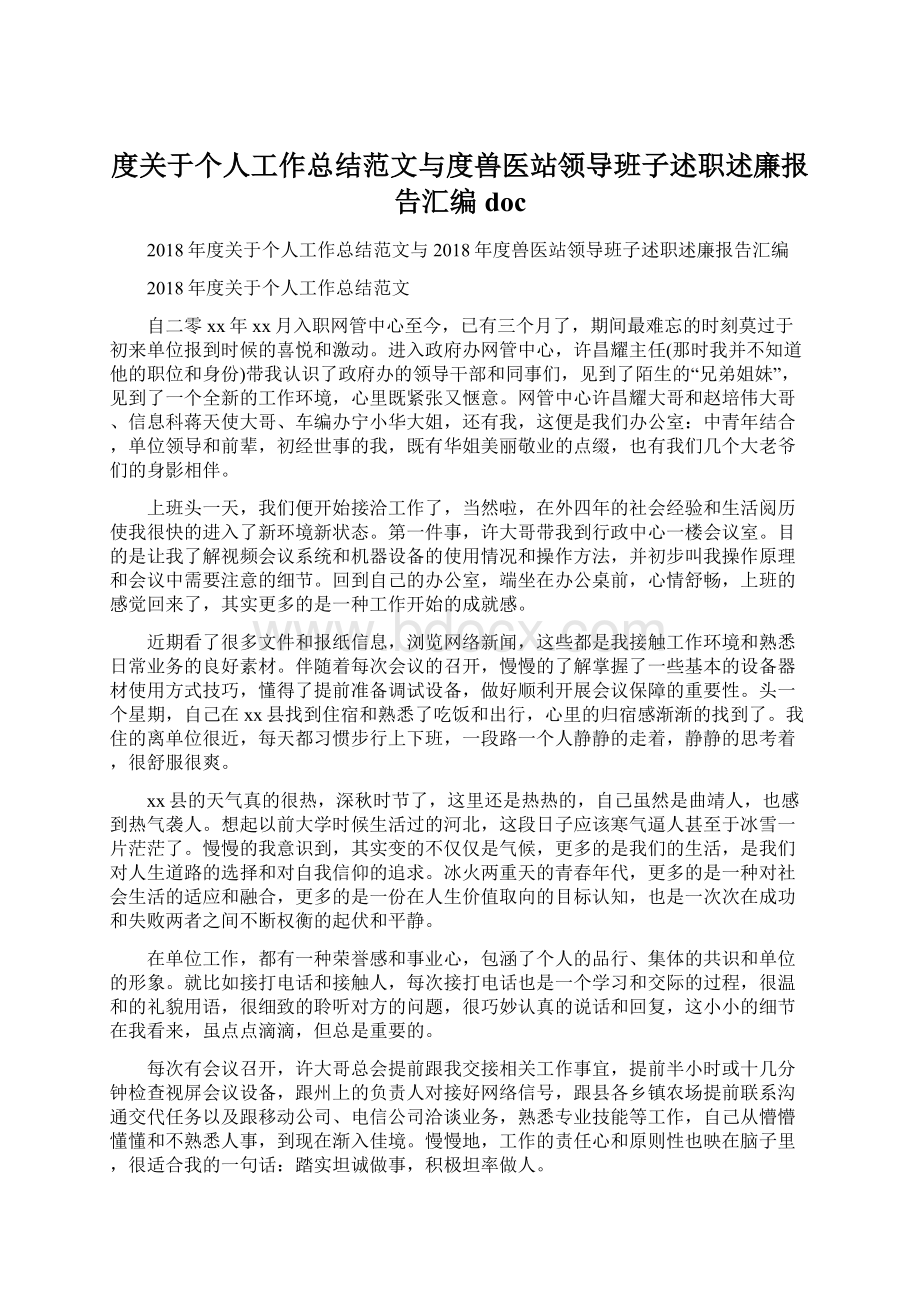 度关于个人工作总结范文与度兽医站领导班子述职述廉报告汇编doc.docx_第1页