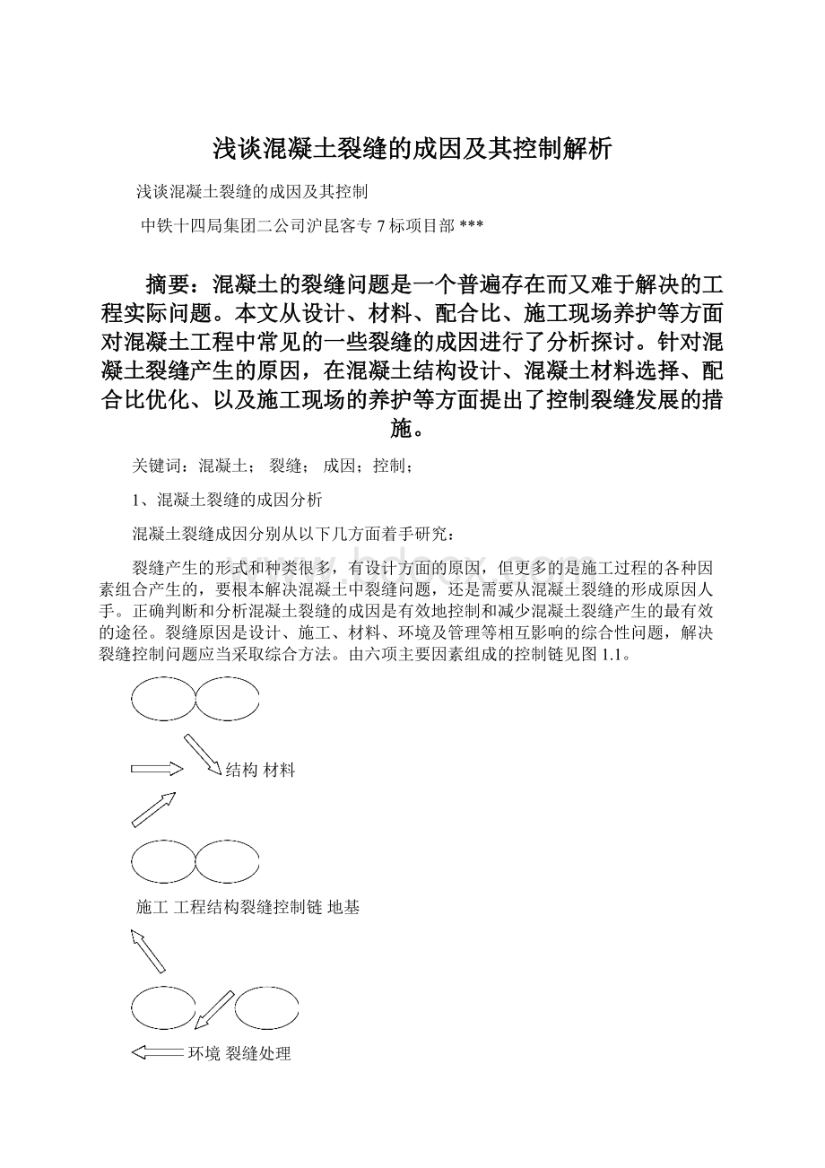 浅谈混凝土裂缝的成因及其控制解析Word文档格式.docx_第1页