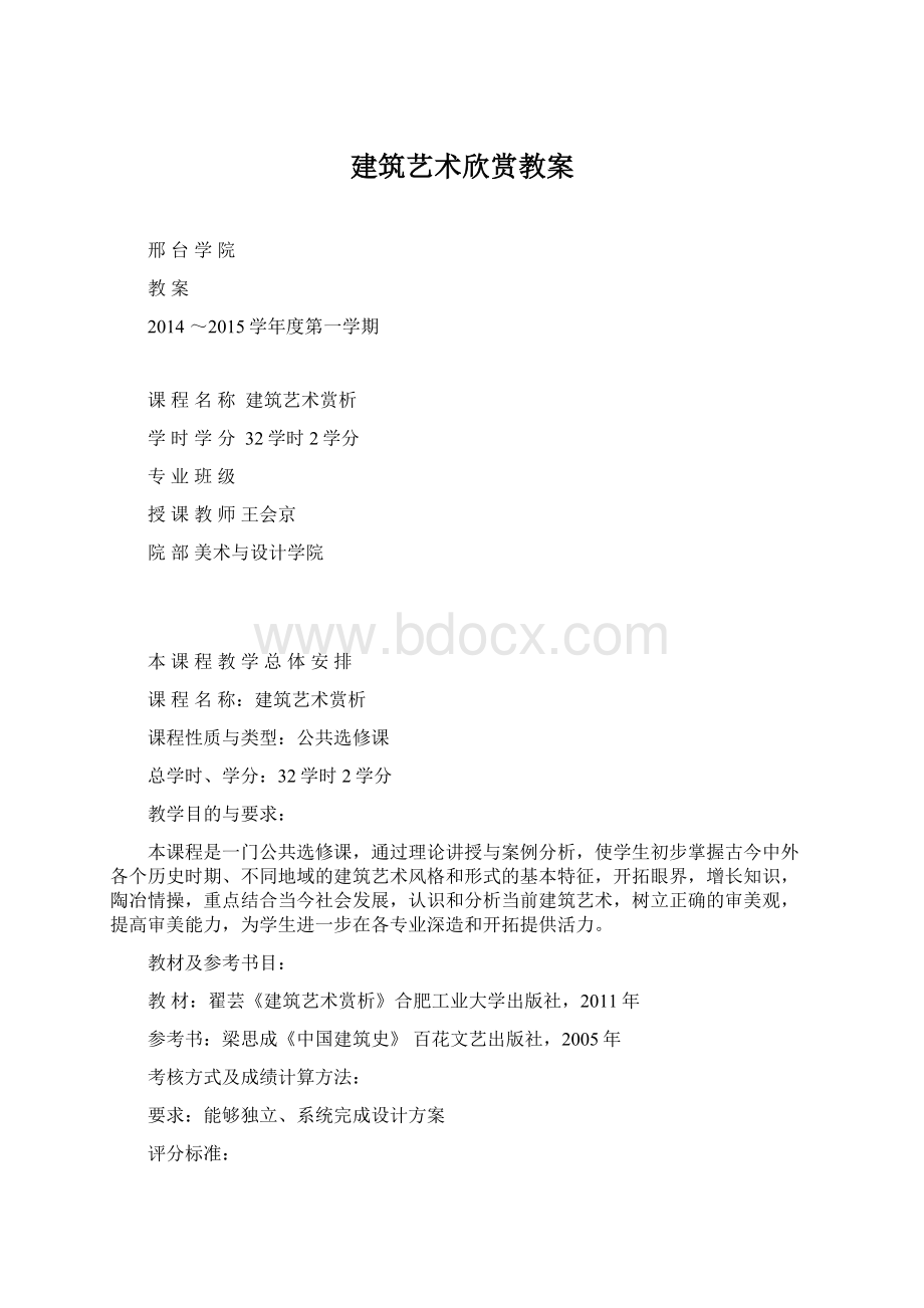 建筑艺术欣赏教案Word文档下载推荐.docx