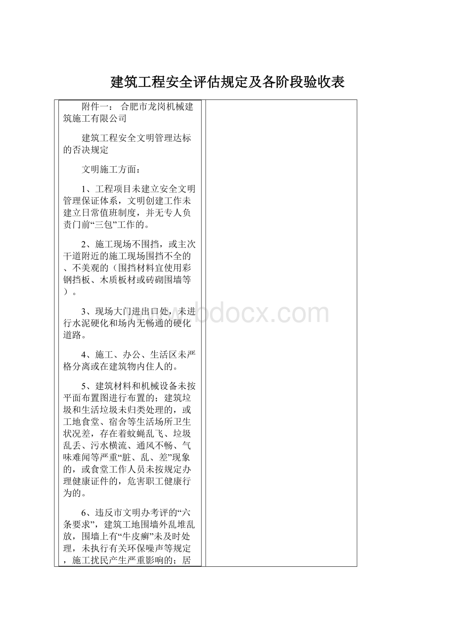 建筑工程安全评估规定及各阶段验收表Word文档格式.docx