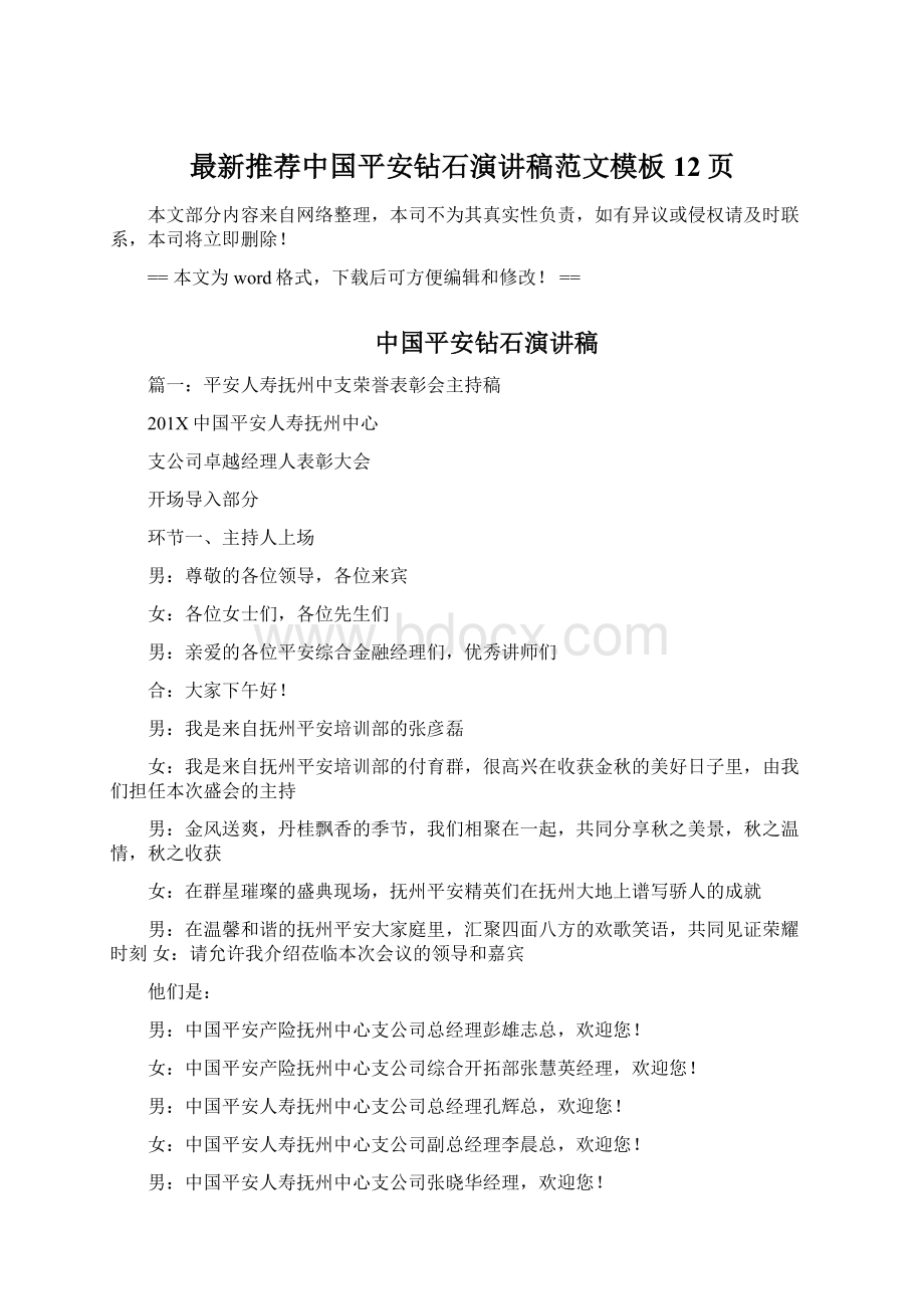 最新推荐中国平安钻石演讲稿范文模板 12页Word格式文档下载.docx