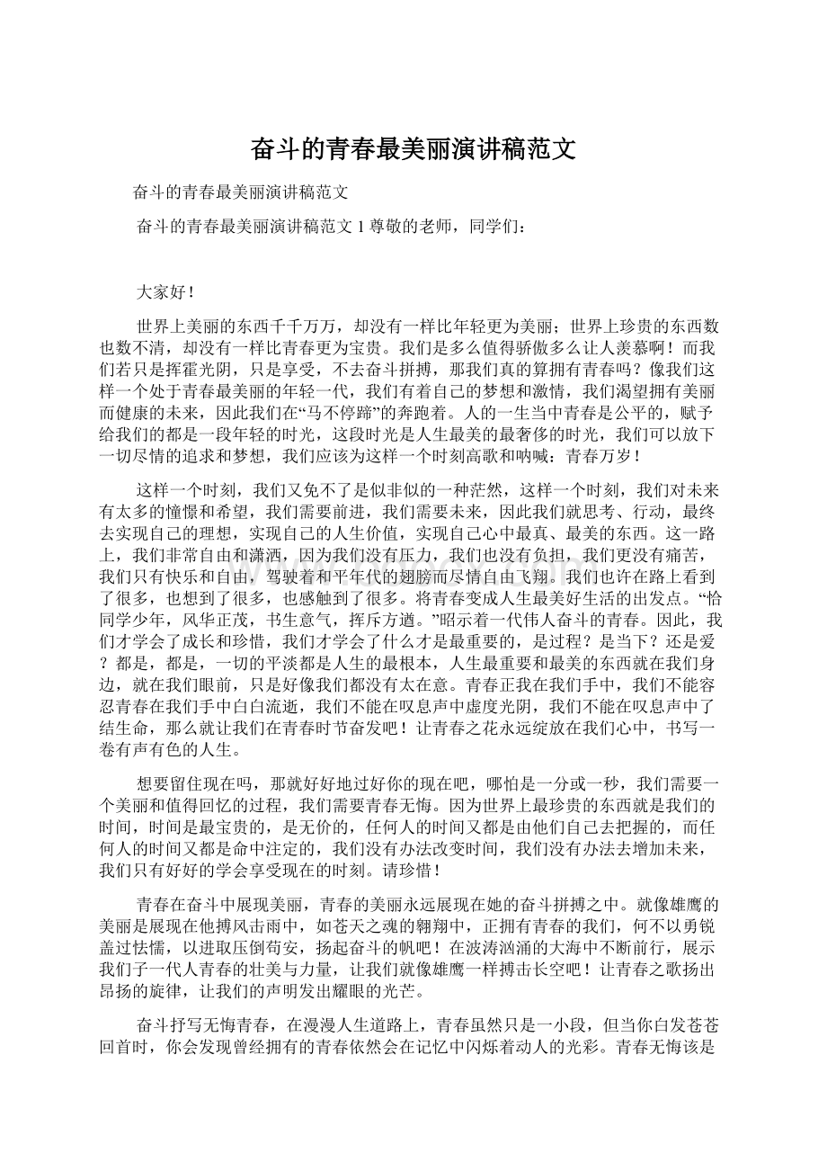 奋斗的青春最美丽演讲稿范文Word格式文档下载.docx