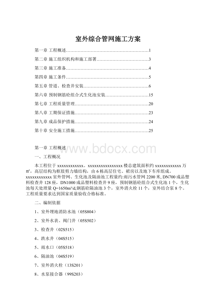 室外综合管网施工方案文档格式.docx_第1页