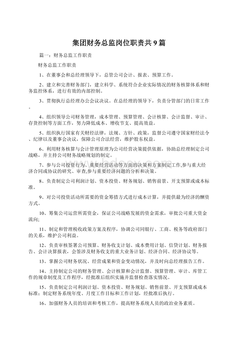 集团财务总监岗位职责共9篇Word格式文档下载.docx