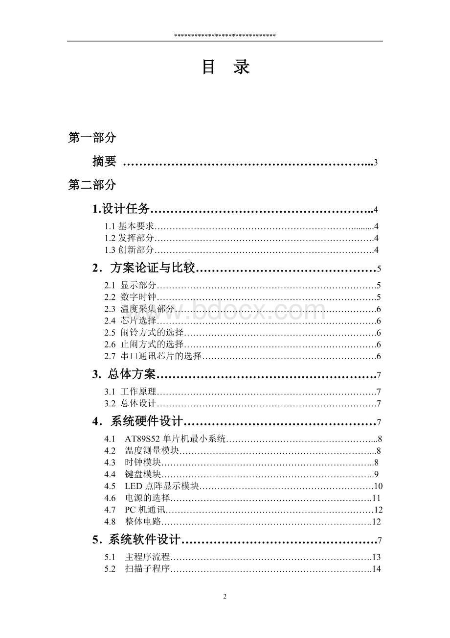 电子设计大赛点阵电子显示屏-终结版文档格式.doc_第2页