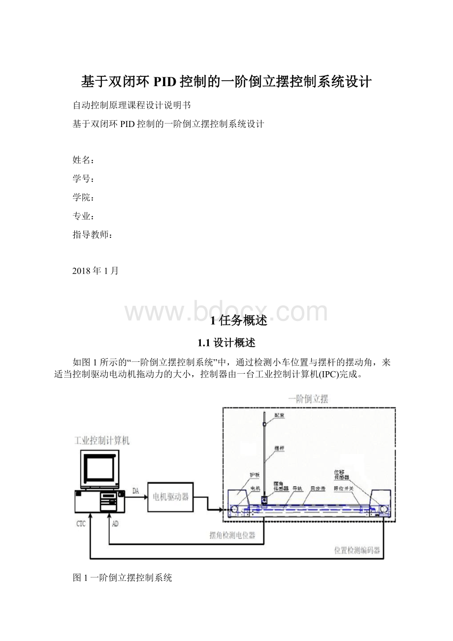 基于双闭环PID控制的一阶倒立摆控制系统设计.docx