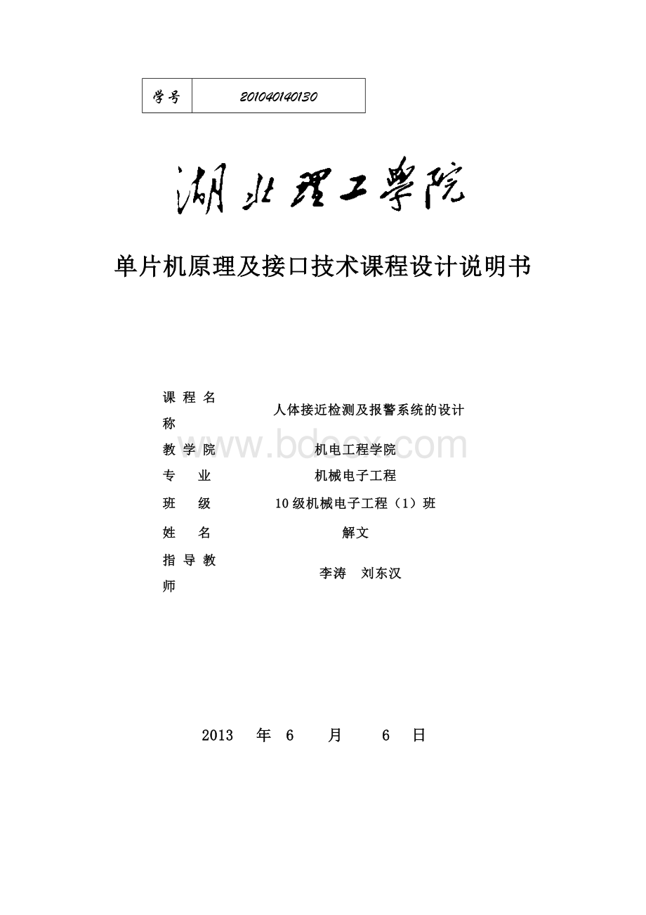 红外线报警单片机课程设计Word格式文档下载.doc_第1页