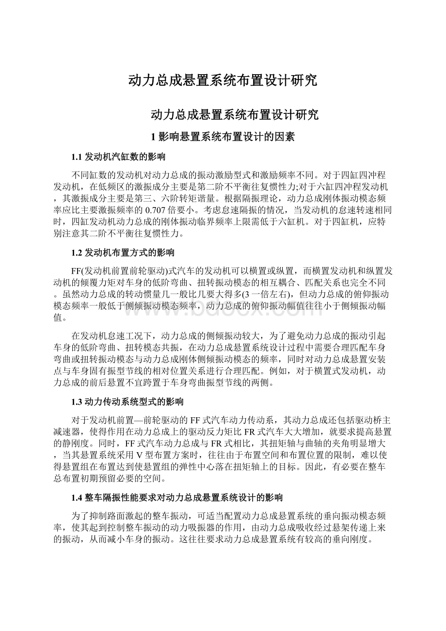 动力总成悬置系统布置设计研究Word下载.docx