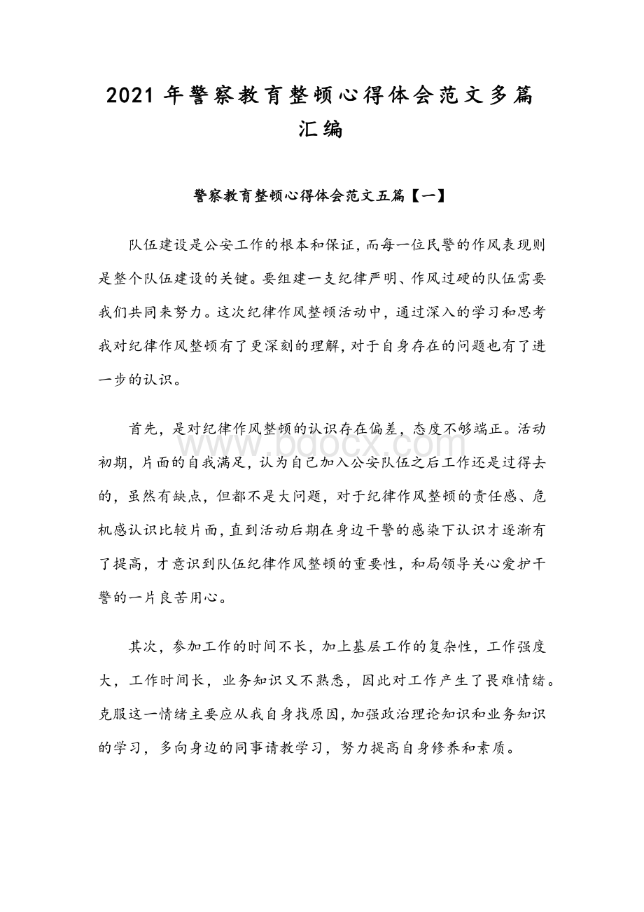 2021年警察教育整顿心得体会范文多篇汇编.docx_第1页