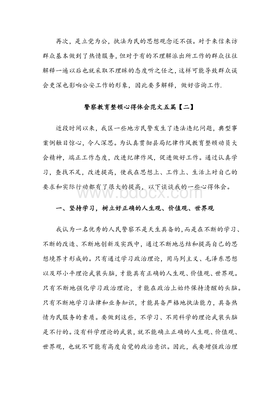 2021年警察教育整顿心得体会范文多篇汇编.docx_第2页