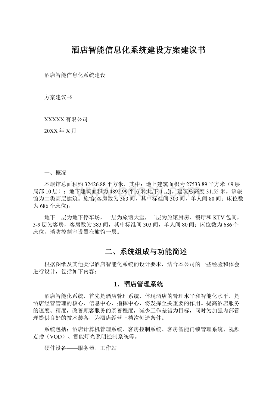 酒店智能信息化系统建设方案建议书.docx_第1页