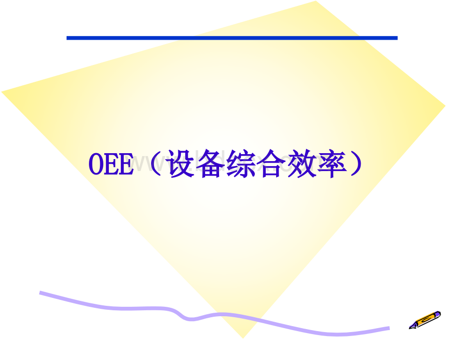 OEE简介优质PPT.ppt