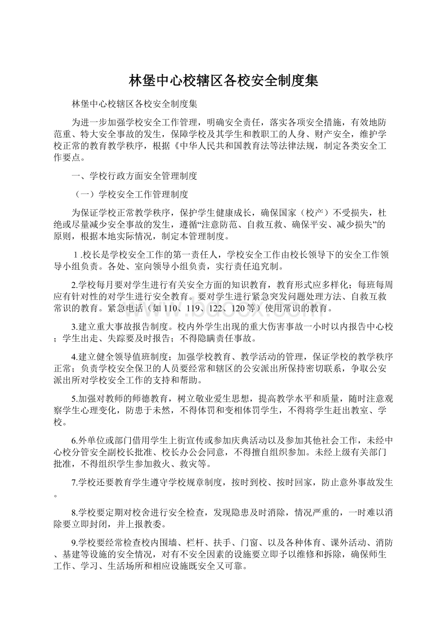 林堡中心校辖区各校安全制度集Word文档下载推荐.docx_第1页