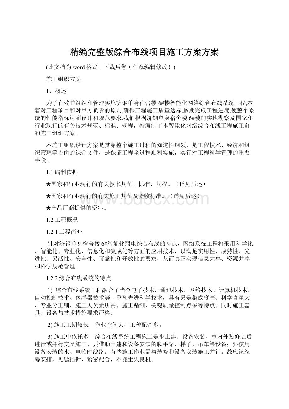 精编完整版综合布线项目施工方案方案.docx