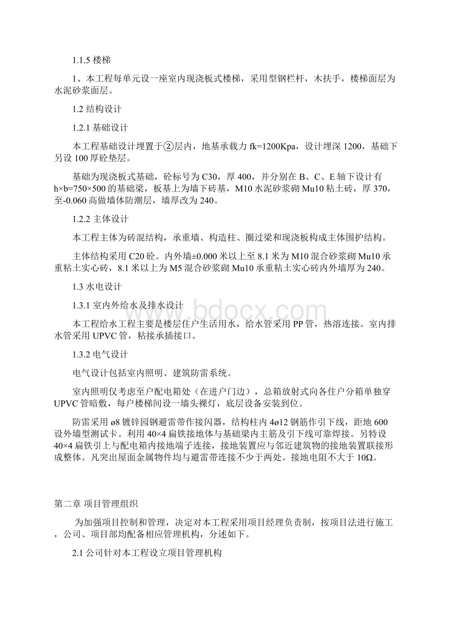 完整版泾中住宅楼砖混施工组织设计文档格式.docx_第2页