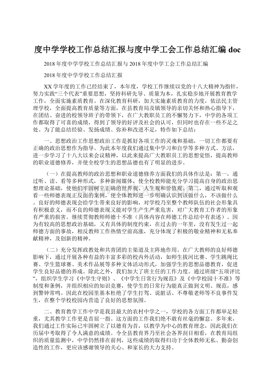 度中学学校工作总结汇报与度中学工会工作总结汇编doc.docx