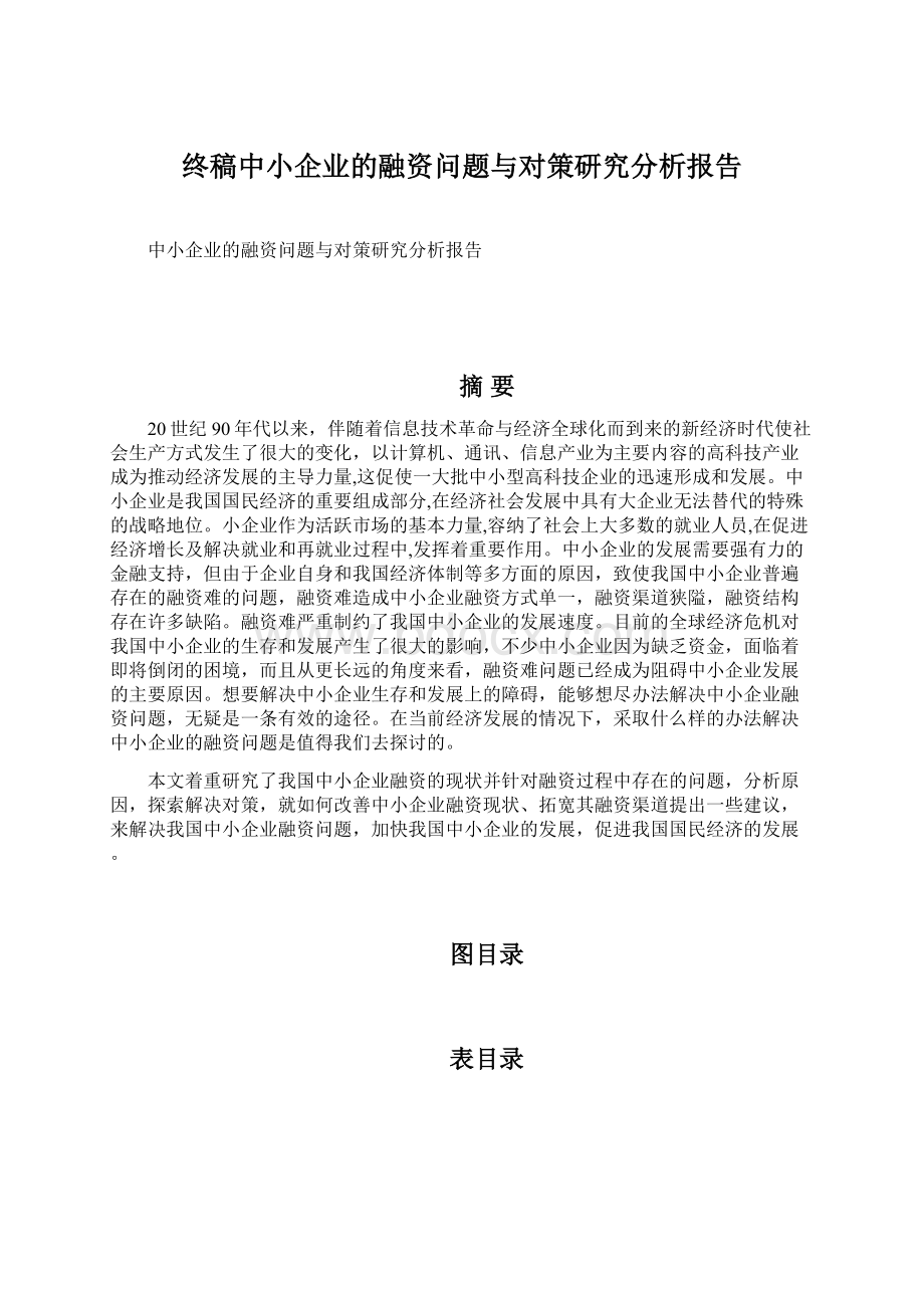 终稿中小企业的融资问题与对策研究分析报告.docx_第1页