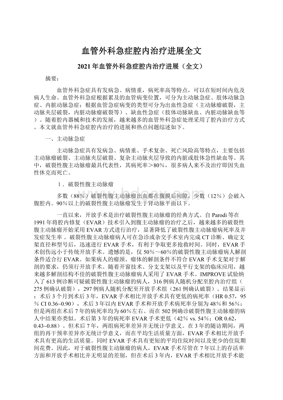 血管外科急症腔内治疗进展全文文档格式.docx