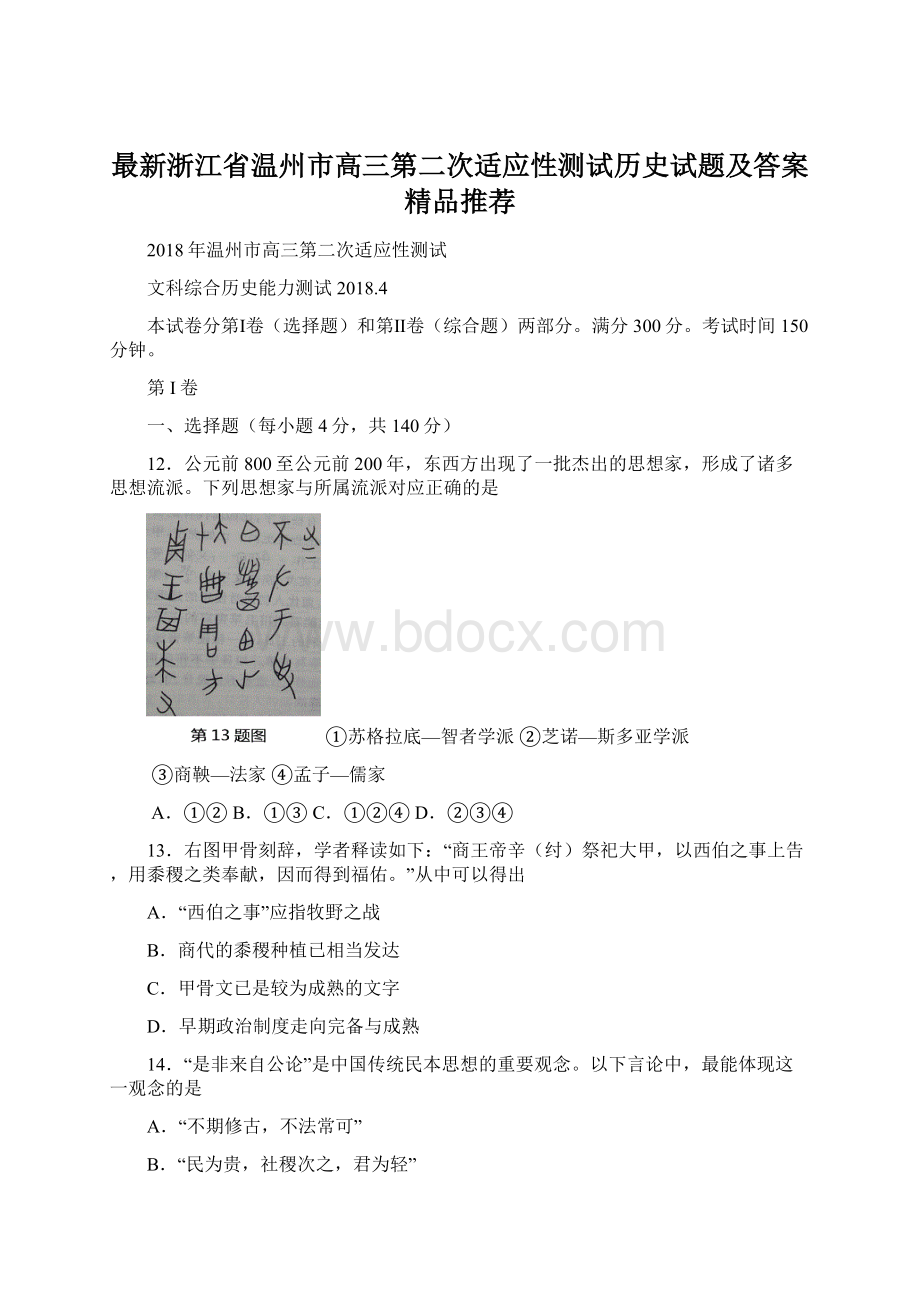 最新浙江省温州市高三第二次适应性测试历史试题及答案精品推荐Word下载.docx_第1页