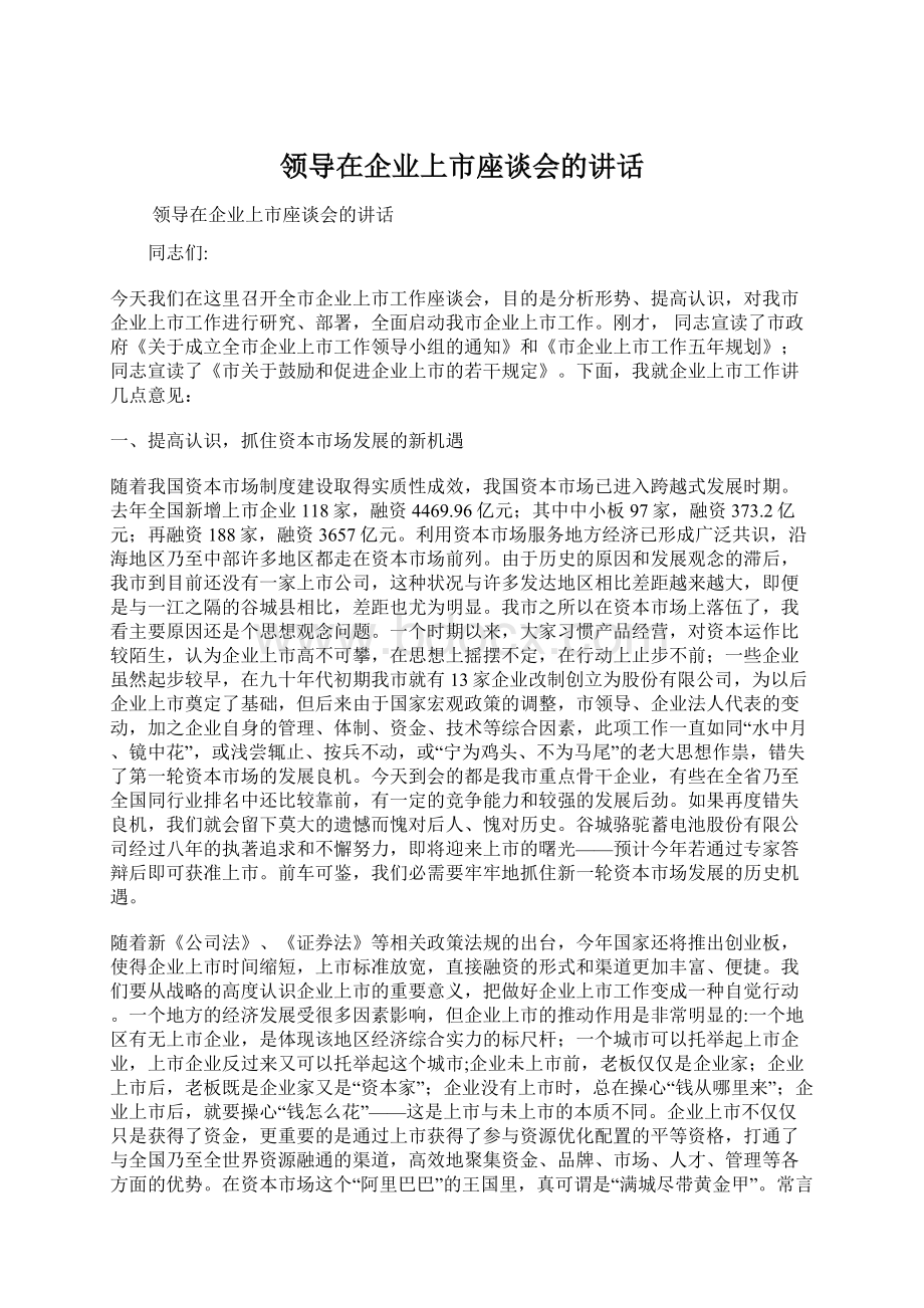 领导在企业上市座谈会的讲话Word文档格式.docx_第1页