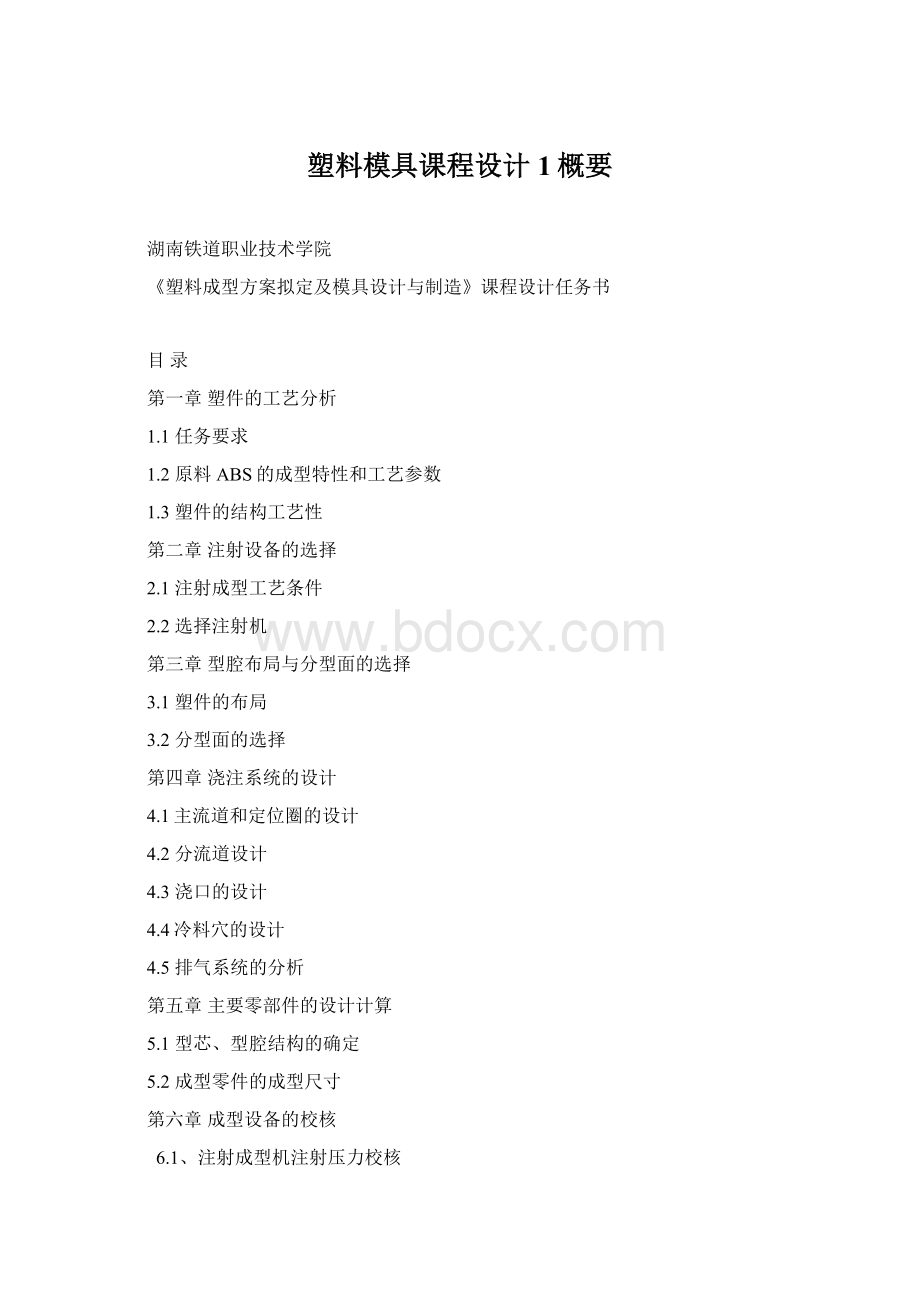 塑料模具课程设计1概要.docx