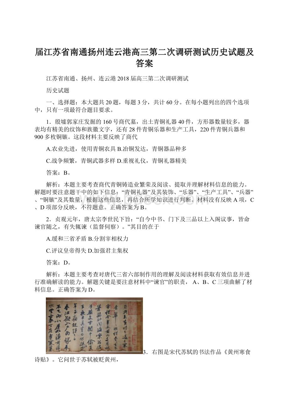 届江苏省南通扬州连云港高三第二次调研测试历史试题及答案文档格式.docx