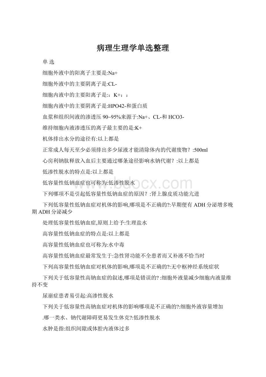 病理生理学单选整理Word文件下载.docx