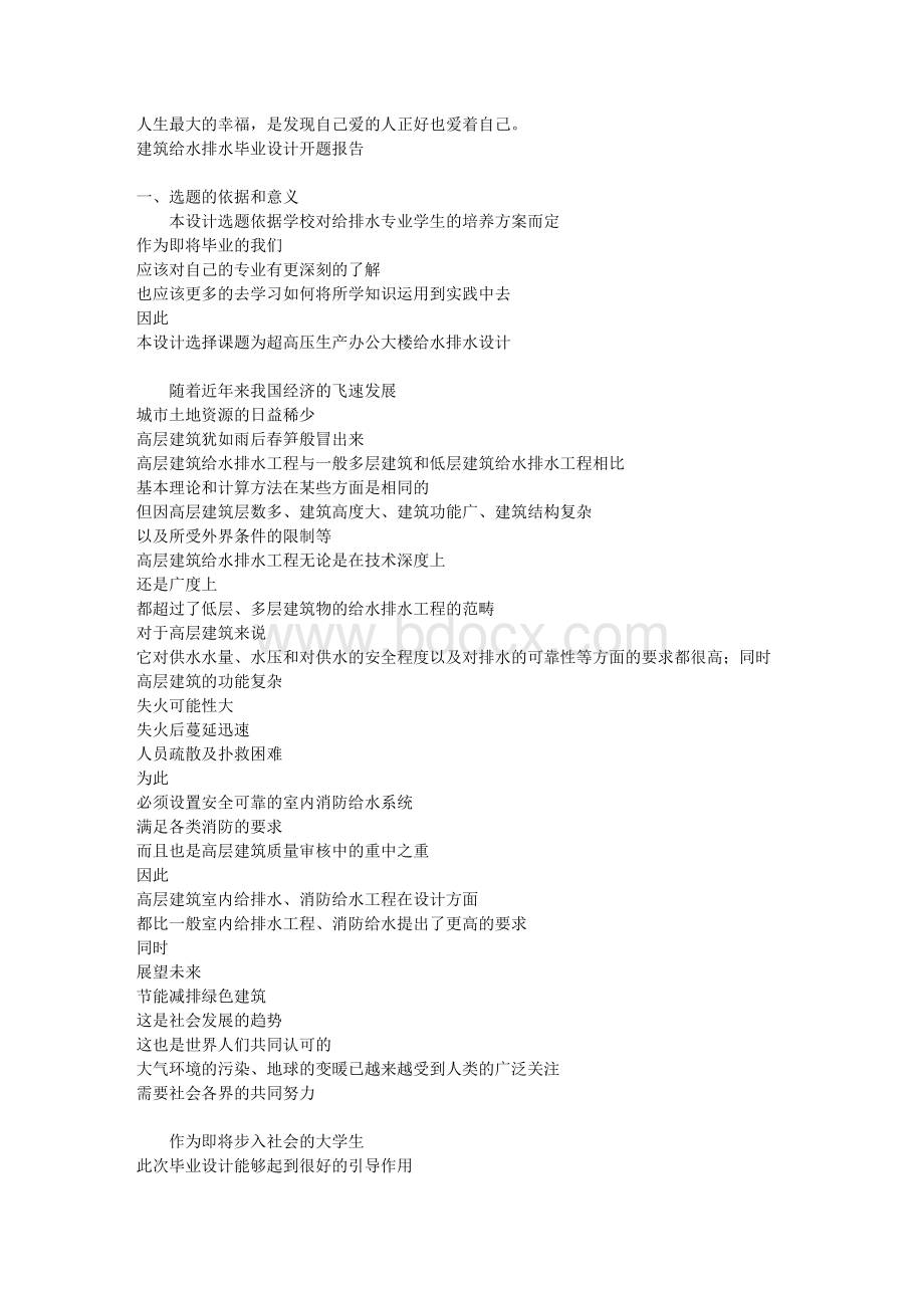 给排水专业毕业设计开题报告.doc