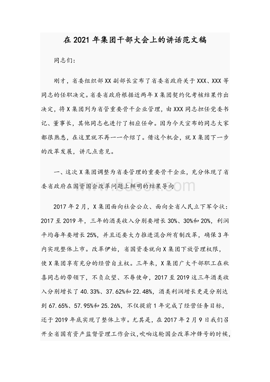 在2021年集团干部大会上的讲话范文稿文档格式.docx_第1页