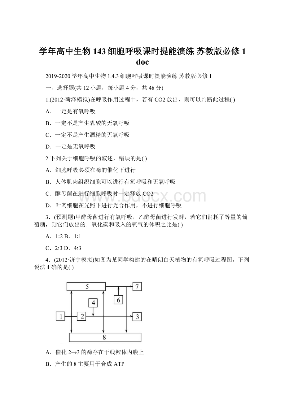 学年高中生物 143细胞呼吸课时提能演练 苏教版必修1 docWord格式文档下载.docx