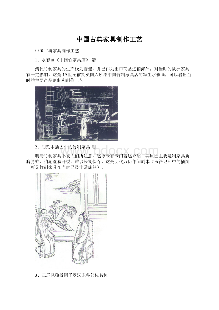 中国古典家具制作工艺文档格式.docx