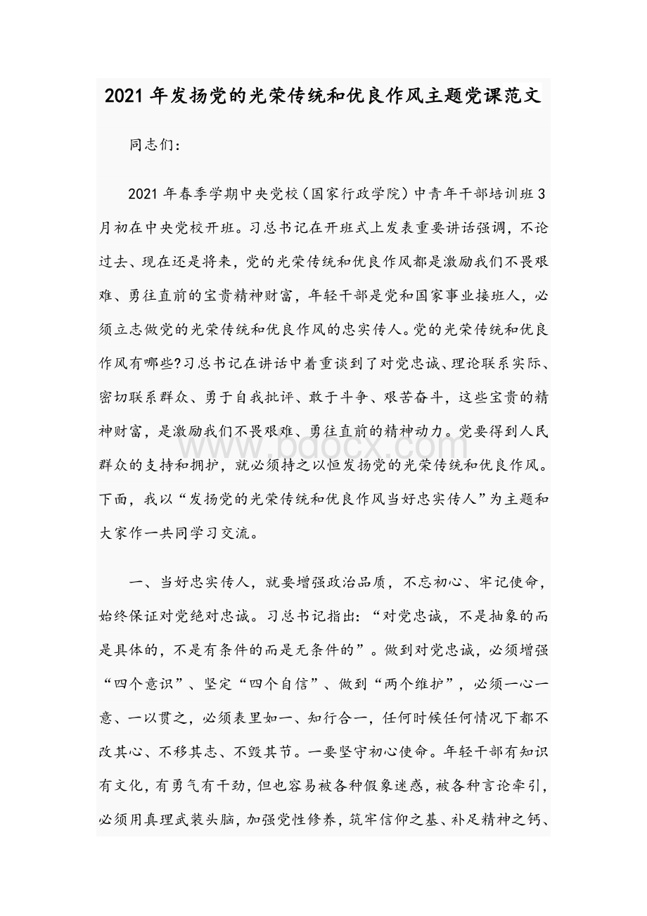 2021年发扬党的光荣传统和优良作风主题党课范文.docx