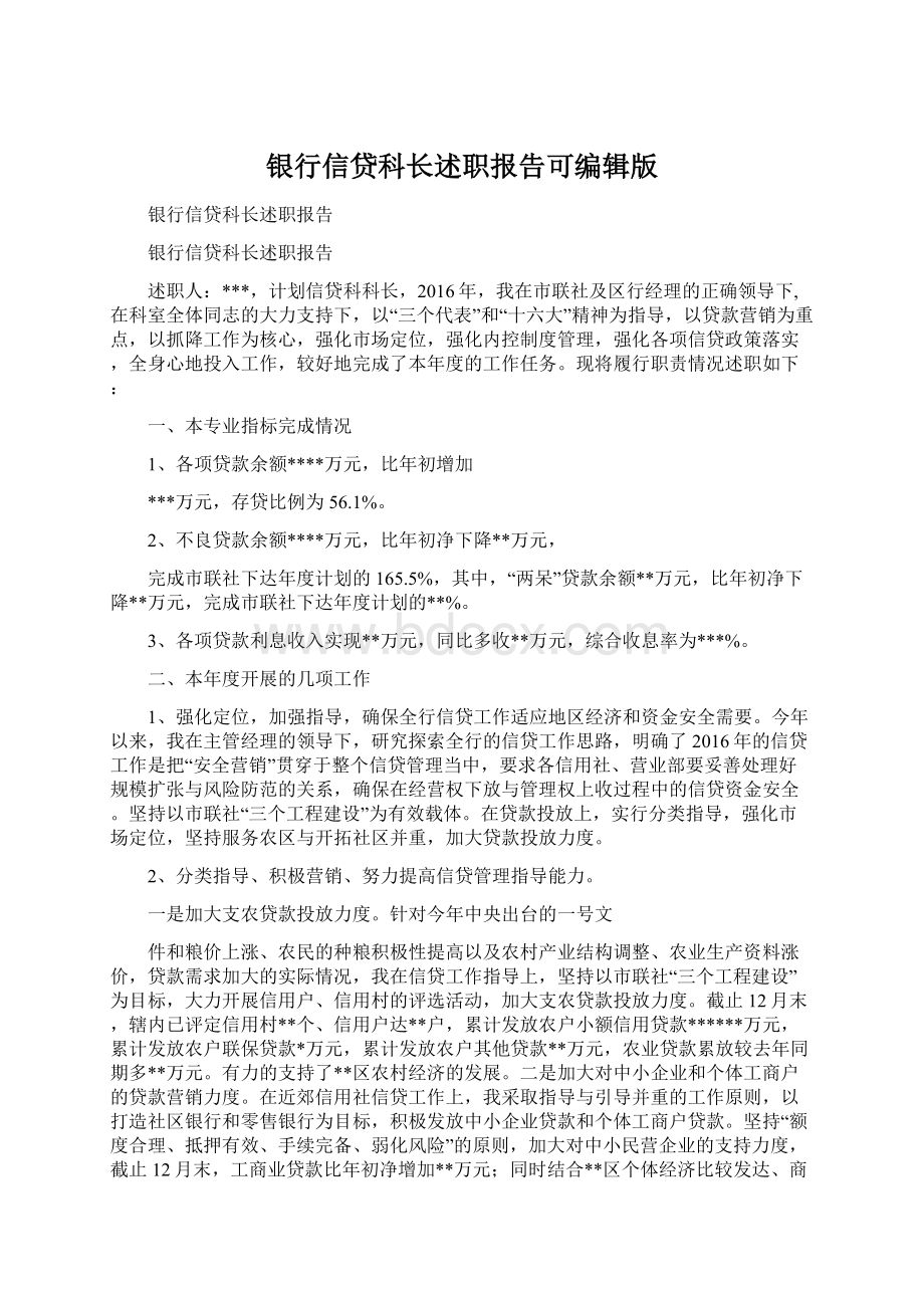 银行信贷科长述职报告可编辑版.docx