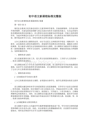 初中语文新课程标准完整版.docx