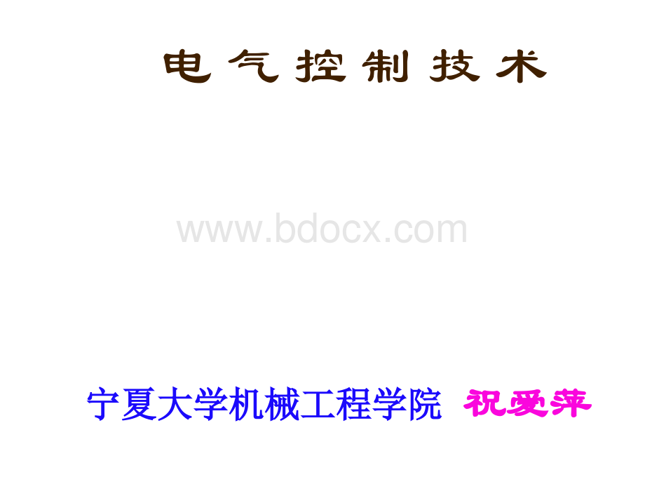 电气控制技术课件PPT文件格式下载.ppt_第1页