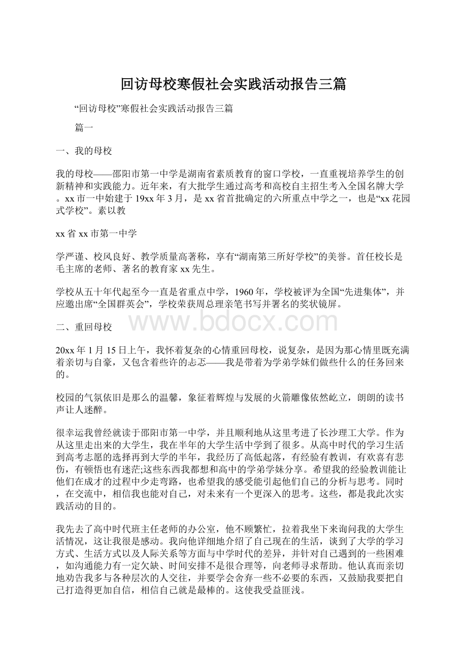 回访母校寒假社会实践活动报告三篇.docx_第1页