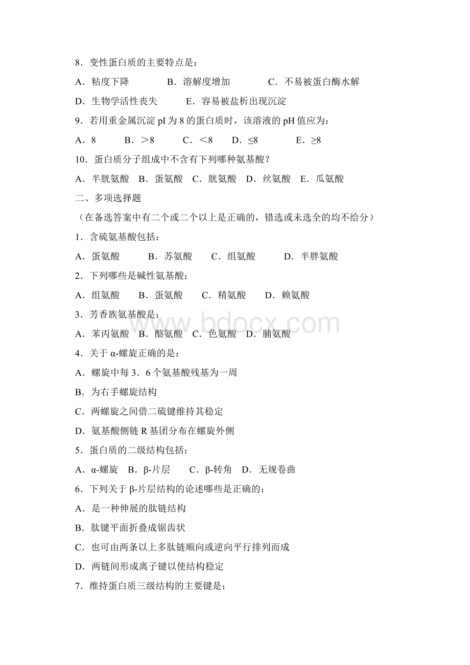 9A文中国农业大学生物化学习题含答案.docx_第2页