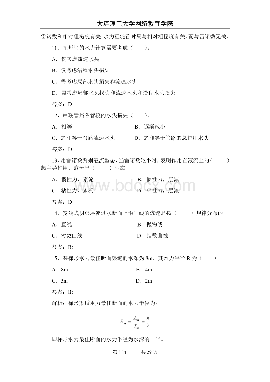 《水力学》文档格式.docx_第3页