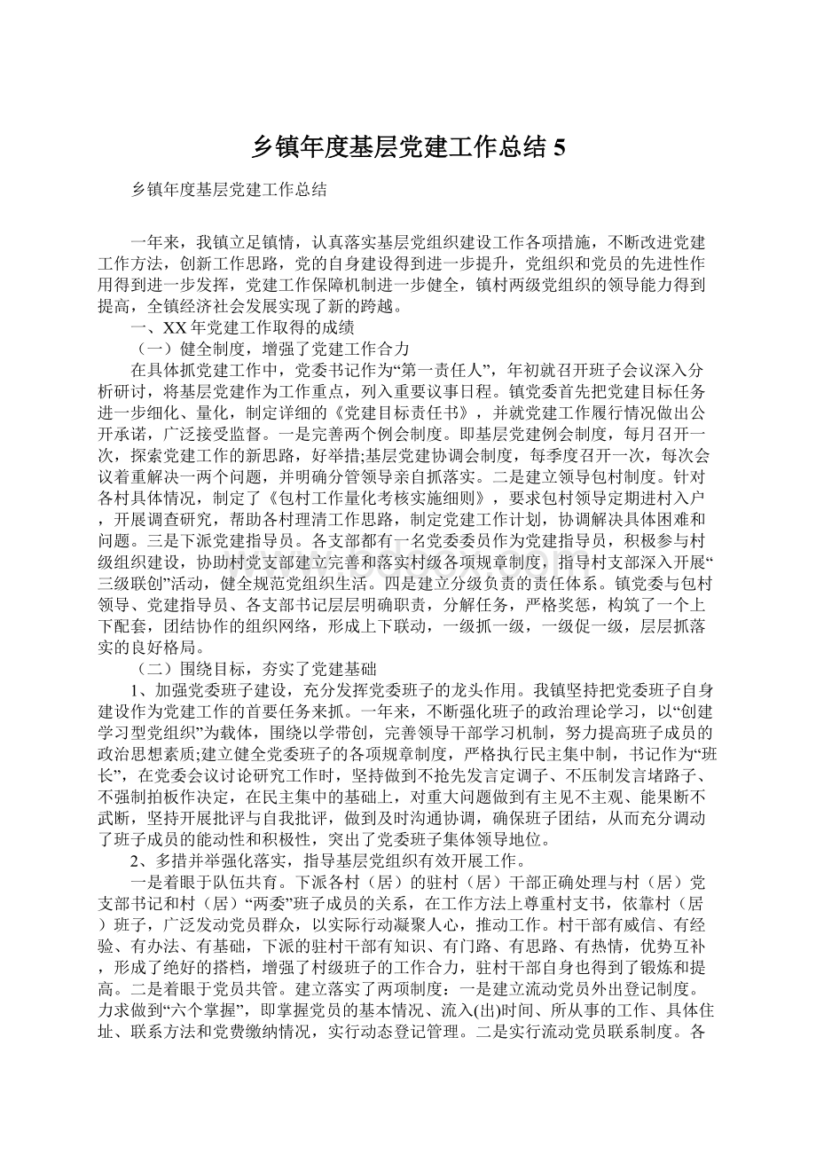 乡镇年度基层党建工作总结5Word文件下载.docx