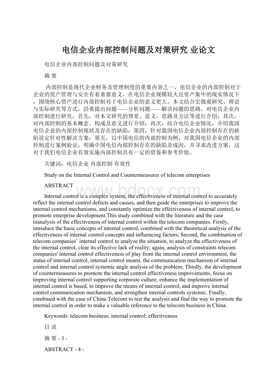 电信企业内部控制问题及对策研究 业论文.docx